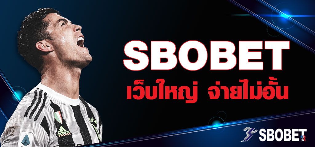 กีฬาสโบไทย แนะนำการเดิมพันกีฬาน่าสนใจบนเว็บพนัน SBOBET